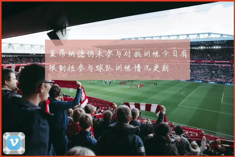 莱昂纳德仍未参与对抗训练今日有限制性参与球队训练情况更新