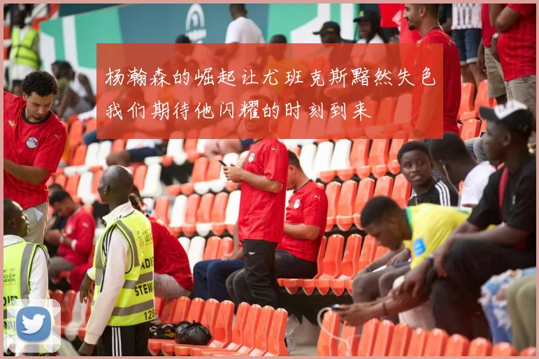 杨瀚森的崛起让尤班克斯黯然失色我们期待他闪耀的时刻到来