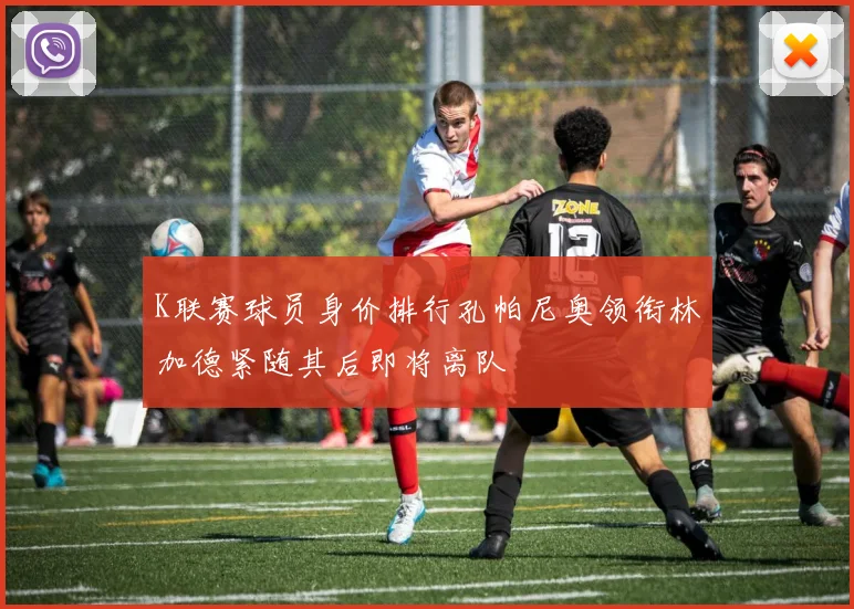K联赛球员身价排行孔帕尼奥领衔林加德紧随其后即将离队