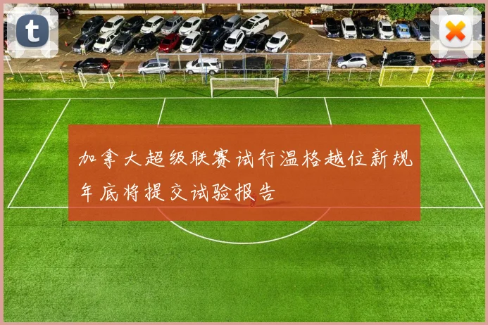 加拿大超级联赛试行温格越位新规年底将提交试验报告