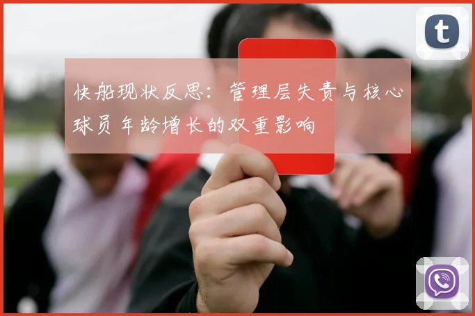 快船现状反思：管理层失责与核心球员年龄增长的双重影响