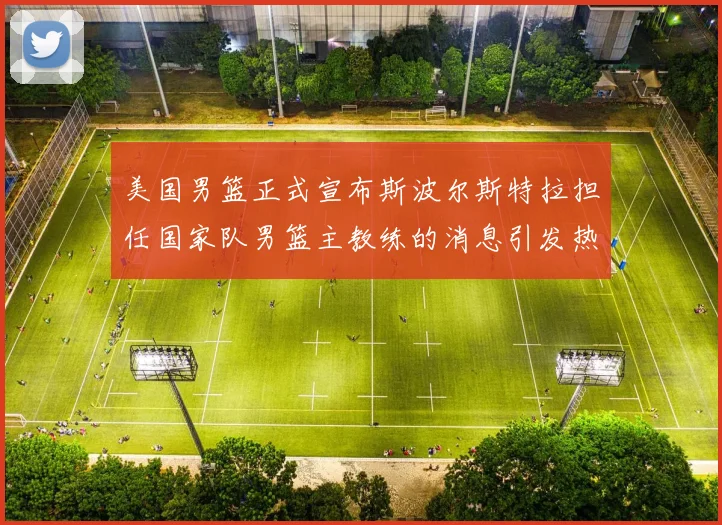 美国男篮正式宣布斯波尔斯特拉担任国家队男篮主教练的消息引发热议