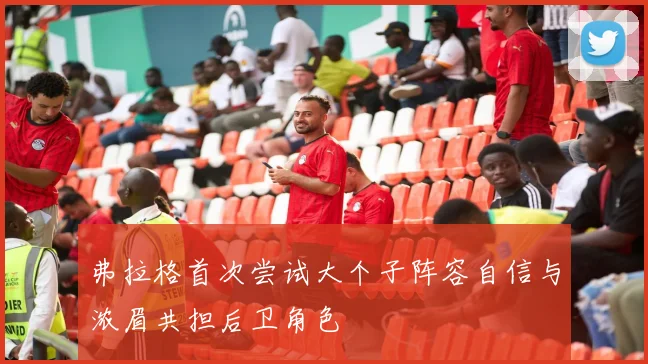 弗拉格首次尝试大个子阵容自信与浓眉共担后卫角色