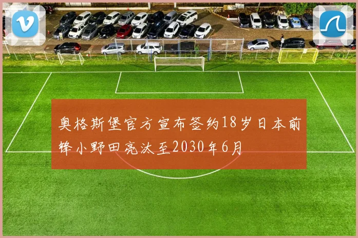 奥格斯堡官方宣布签约18岁日本前锋小野田亮汰至2030年6月