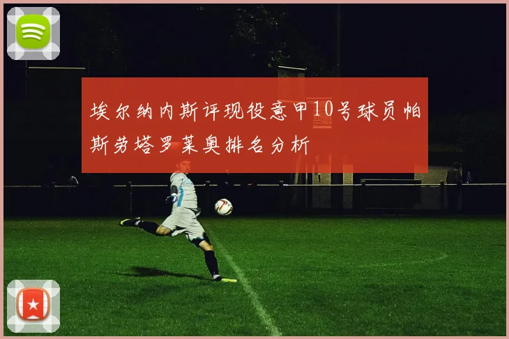 埃尔纳内斯评现役意甲10号球员帕斯劳塔罗莱奥排名分析